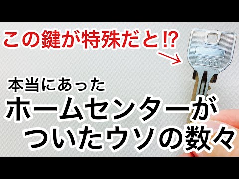 【騙される】ホームセンターが鍵関連でついた嘘事例！合鍵作成が断られるはもしかしたらウソつかれているかも。【鍵屋】【鍵屋の仕事】