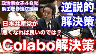 『字幕付き』Colabo問題の解決法見つけたわ！日本共産党が無くなれば強い繋がりのある仁藤夢乃さんのColabo問題もそもそも無くなるのでは？政治家女子４８党浜田聡参議院議員の本質を突く質疑