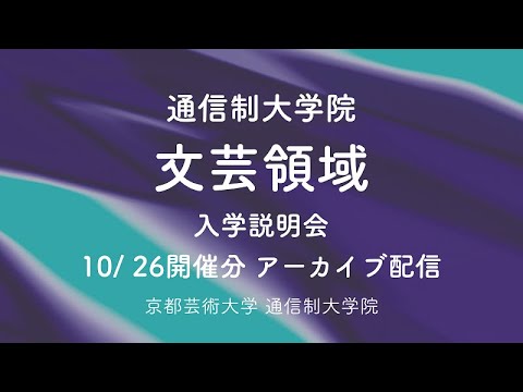 ［文芸領域］教員が解説！オンライン説明（担当：辻井南青紀先生）| 京都芸術大学通信制大学院