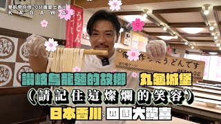 讚岐烏龍麵的故鄉 丸龜城堡 日本香川 四國大驚喜 華航帶你用２０分鐘愛上香川 - 上集