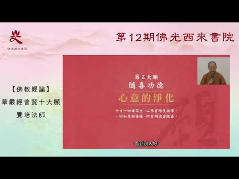 第12期佛光西來書院回顧影片