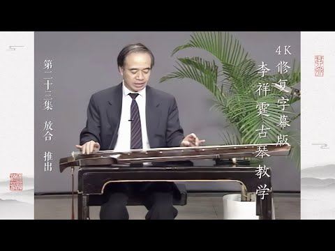 第二十三集 放合 推出【4K修复字幕版】李祥霆古琴教学