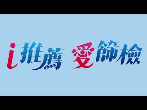 j推薦愛篩檢