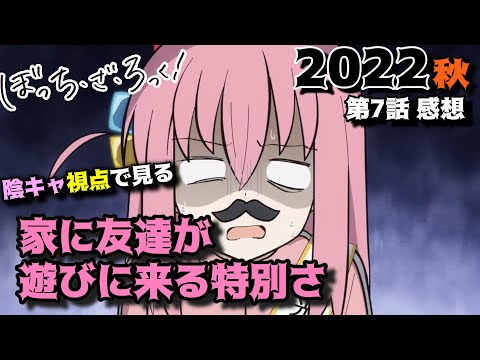 【ぼっちざろっく7話】相変わらず家でもぼっちワールド全開でした「ぼっち・ざ・ろっく！」第7話の感想を語りつくす。アニメ批評＆感想