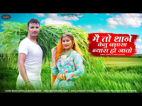 New Rajasthai Song 2021॥ में तों थाने केवु  बनासा न्यारो हो जावो॥ Bablu Anikya Sonu Kanwar