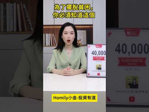 為了擺脫貧困，你必須知道這個！#港股 #股市 #股票学习