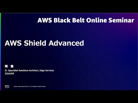 AWS Shield Advanced【AWS Black Belt】