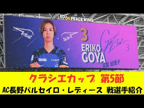 【サンフレッチェ広島レジーナ】クラシエカップ 第5節AC長野パルセイロ・レディース 戦 選手紹介動画