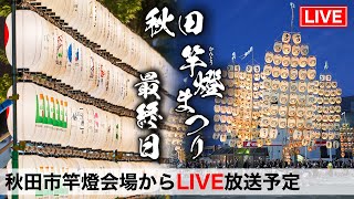 【秋田竿燈まつり 8/6(火) 感動の最終日】18:40 ~ 生LIVE配信 !! 秋田市竿燈会場から配信!!