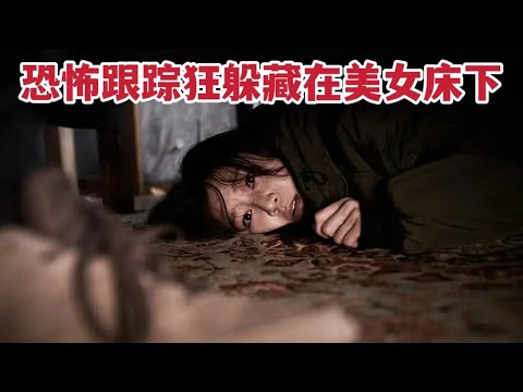 【米虫】色魔跟踪狂偷入美女家中，夜夜隐藏在床底，简直太恐怖！惊悚悬疑电影《门锁》