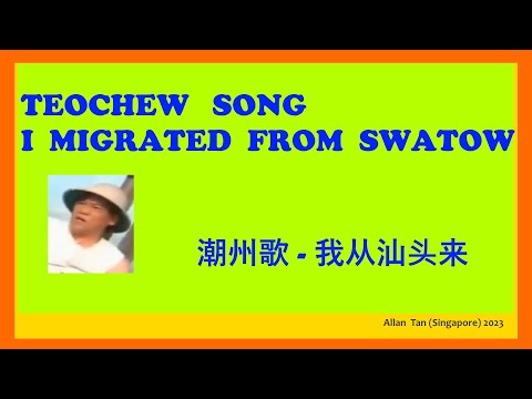 Teochew Song 203 -I Migrated From Swatow (潮州歌 - 我从汕头来)แต้จิ๋ว