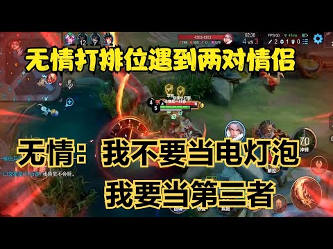 無情打排位遇到兩對情侶，無情：我不要當電燈泡，我要當第三者