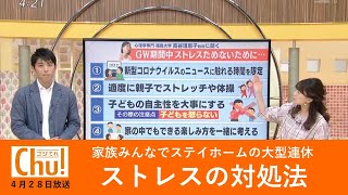 ストレスの対処法 自宅で過ごす大型連休【4月29日放送ゴジてれChu！Ⅰ部】