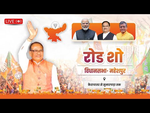 LIVE : झारखंड के महेशपुर विधानसभा क्षेत्र में आयोजित रोड शो में सहभागिता  | Shivraj Singh Chouhan