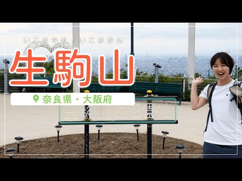 奈良県側から生駒山をゆるハイキング！？遊園地で遊びまくった！【奈良県・大阪府】