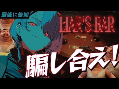 【Liar's Bar / 最後に告知🎁】視聴者と命を懸けて騙し合え！！【ホロライブ / 星街すいせい】