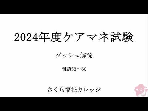 2024ダッシュ解説問題53〜60