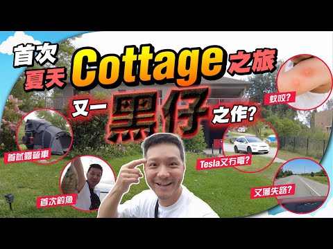 又倒霉？😱 全湖景cottage度假，有五個伏位！⚠️ 為小朋友，仍然開心？【施家・#生活】 #施家加四個 #Cottage #Kawartha