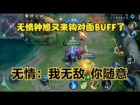 無情鐘馗又來鉤BUFF了，無情：我無敵，你隨意