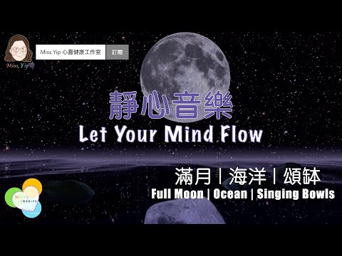 【靜心音樂】Let Your Mind Flow | 滿月.海洋.頌缽 | Full Moon.Ocean.Singing Bowls