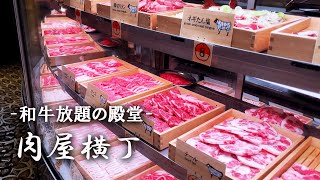 【肉は見て選ぶ】新しい焼肉食べ放題のカタチ/渋谷のど真ん中に昭和レトロな焼肉テーマパーク/圧巻！30種類の肉のショーケースすべてが食べ放題/肉屋横丁 宇田川町店