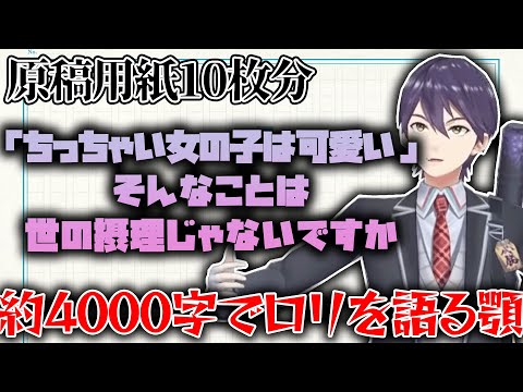 【ロリコンを】止まらない早口ロリ語りが止まらない剣持【享受しろ/にじさんじ/剣持刀也/切り抜き】