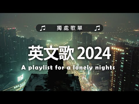 #西洋排行榜2024 %英語流行歌曲 2024【好聽的英文歌】最近西方歌曲目前 2024 2025年热收藏夹 - 2024一月最火的歌曲排行榜 - 2024流行歌曲 - 英文歌曲合集