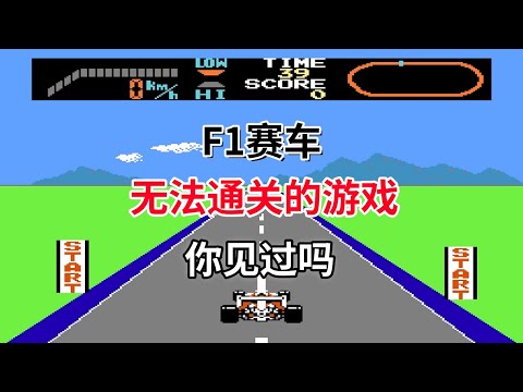 【F1赛车】【F1 Race】无法通关的游戏你见过吗——竟然还可以定速巡航