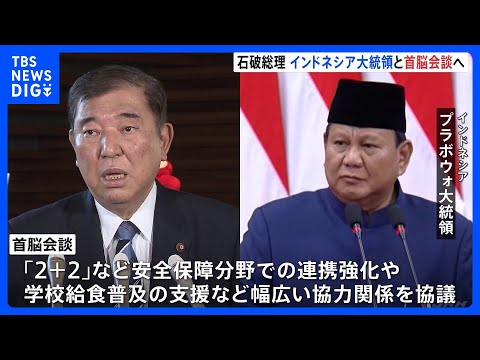 まもなく日本とインドネシアの首脳会談 “学校給食”普及の支援など協議へ｜TBS NEWS DIG