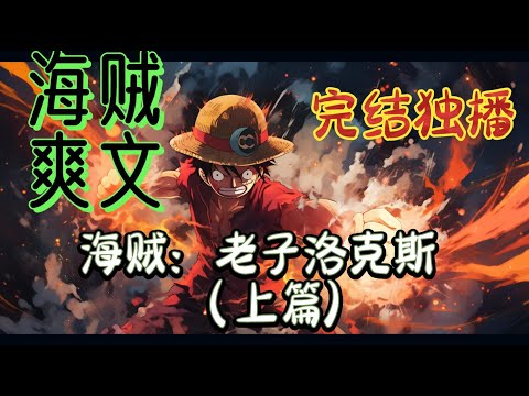 🔥上篇🔥《海贼：老子洛克斯 》挟最强霸主系统，降临海贼世界最强霸主洛克斯·D·吉贝克之残躯！大海霸主，洛克斯·D·吉贝克！复活了！这个世界注定会因其而颤抖，纵横四海的大海贼#爽文#有声小说#完结#爽文