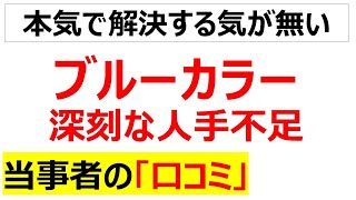 [加速する人手不足倒産]ブルーカラーの人手不足に関する口コミを20件紹介します