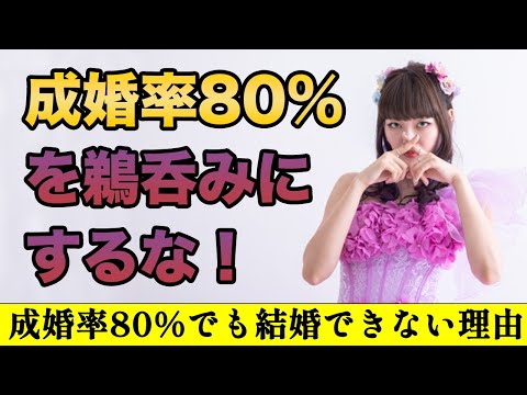 【婚活の掟】成婚率80％を鵜呑みにする人は結婚できない！