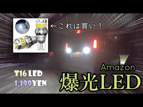 【TS-GARAGE】amazonで買った激安のLEDバルブが思ったより爆光でバックランプが超明るくなってコスパ最高で良かった！【スペーシアカスタムZ】