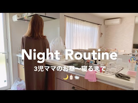 【主婦ナイトルーティン】買い出し🛍️お迎え🚗公園付き添い🛝夜家事🍳寝る前🧴🌙