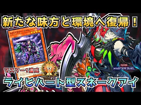 【#遊戯王マスターデュエル】王道リンク、今ここに完全復活！マスター1達成「ライヒハート型スネークアイ」