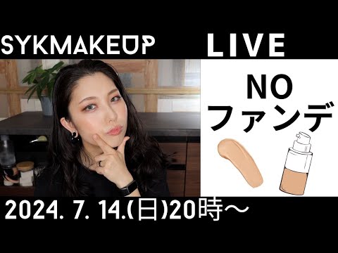 【 LIVE】2024.7.14(日)20:00~NOファンデの日のメイク🤎