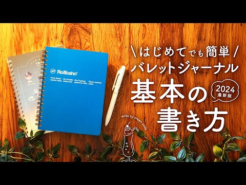 【初心者さん向け】バレットジャーナルおすすめ基本の書き方 | 1週間分のシンプルなセットアップ