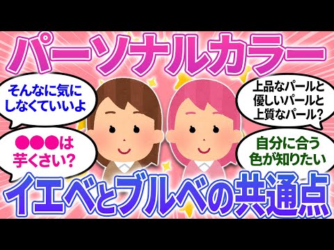 【ガルちゃんまとめ】パーソナルカラー、イエベとブルベの共通点が分からない？肌の色と関係ない？【有益】