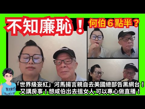 不知廉恥！「世界級妄紅」河馬揚言親自去美國總部告黑網台！｜又講房事！想咸伯出去搵女人可以專心做直播！｜扮去澳門報司警又要令黑粉失望！｜自稱「性情中人」所以講粗口鬧盡大小愛國網台？｜大把老闆幫直播帶貨？