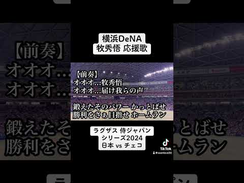 侍ジャパン 横浜DeNA 牧秀悟 応援歌  【ラグザス 侍ジャパンシリーズ2024 日本 vs チェコ】【世界棒球12強賽 世界棒球12强赛 應援曲 】