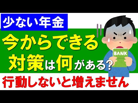 【少ない年金】今からできる対策は何がある？