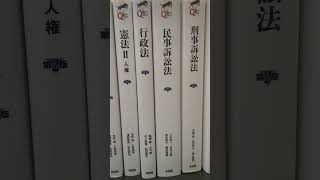 予備試験の勉強でのおすすめ基本書［司法試験・予備試験］リーガルクエスト