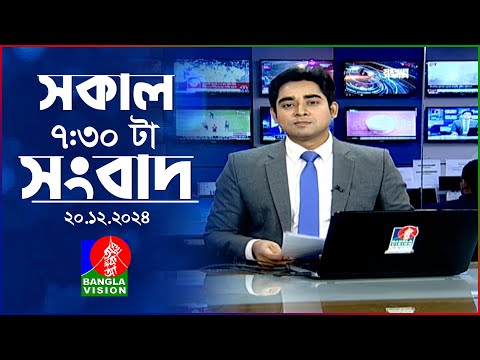 সকাল ৭:৩০টার বাংলাভিশন সংবাদ | ২০ ডিসেম্বর ২০২৪ | BanglaVision 7:30 AM News Bulletin | 20 Dec 2024