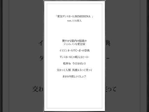 表現力エグい妻の「愛包ダンスホール/HIMEHINA」【ver.ココル原人】               #愛包ダンスホール #HIMEHINA #ヒメヒナ