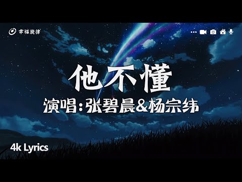 张碧晨&杨宗纬 - 他不懂『他不懂你的心假裝冷靜，他不懂愛情把它當遊戲。』【動態歌詞/Pinyin Lyrics】