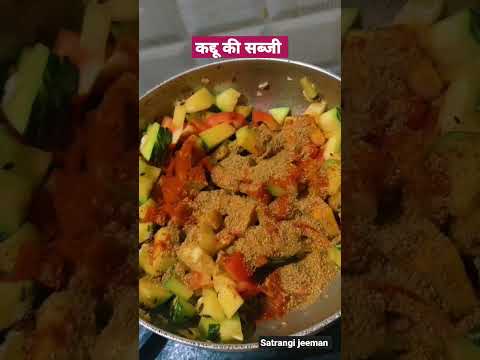 भंडारे वाली कद्दू की सब्जी ,kaddu ki sabji #cooking #shorts #food #easyrecipe #satrangijeeman#yummy