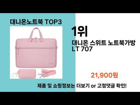 대니온노트북   추천   BEST 3  올해 인기상품  3ㅣ추천템ㅣ생활 꿀템