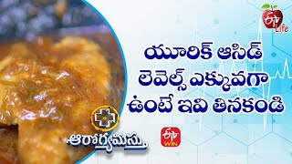 Foods To Avoid If You Have High Uric Acid  Levels | Aarogyamastu | 5th Aug 2022 | ETV Life