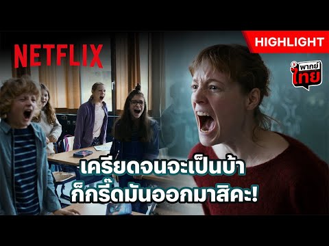 ทำงานไม่พัก เลยเวียนหัวบ่อย ‘ตะโกน’ ออกมาถึงจะหาย - The Teachers' Lounge | Netflix