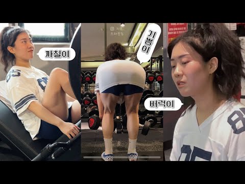 내 안에 감정이들이 다 나오는 하체 운동 vlog | 여름휴가를 가기 위해 치뤄야 하는 대가